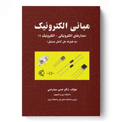 کتاب مبانی الکترونیک