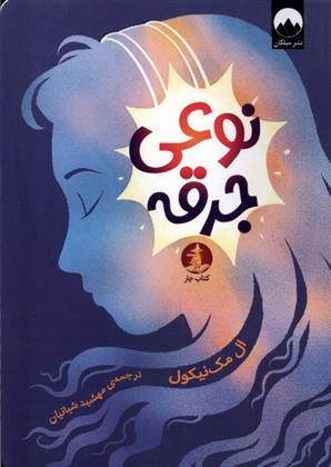 کتاب نوعی جرقه