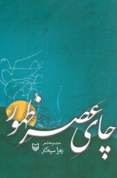 کتاب چای عصر ظهور