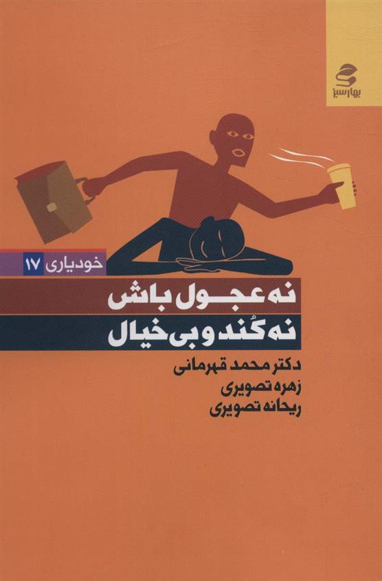 کتاب نه عجول باش،نه کند و بی خیال