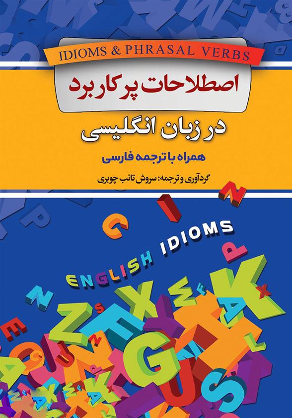 کتاب اصطلاحات پرکاربرد در زبان انگلیسی