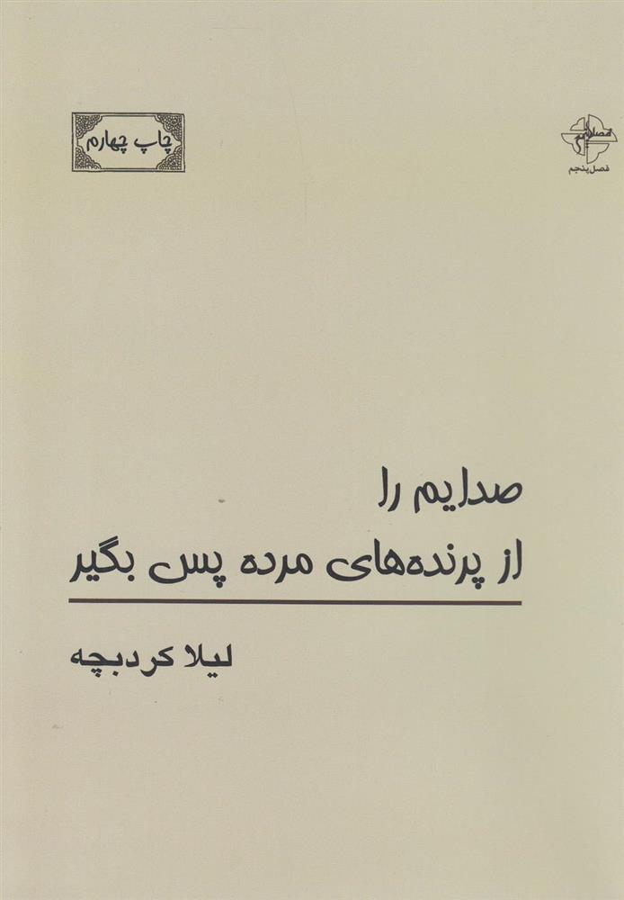 کتاب صدایم را از پرنده های مرده پس بگیر