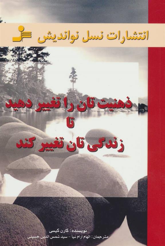 کتاب ذهنیت تان را تغییر دهید تا زندگی تان تغییر کند