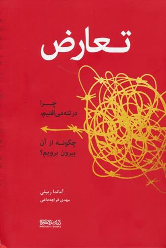 کتاب تعارض