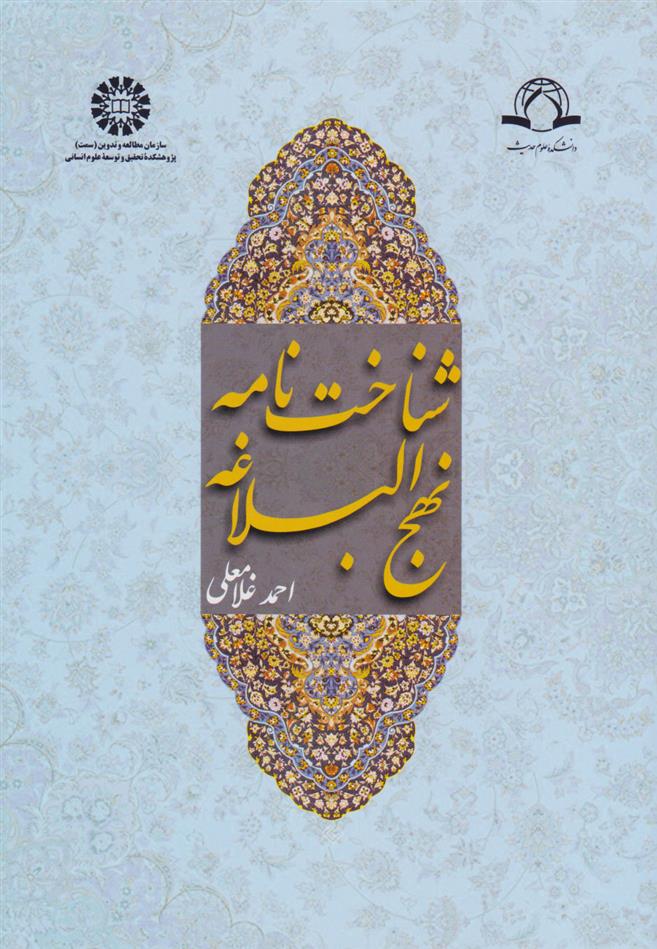 کتاب شناخت نامه نهج البلاغه