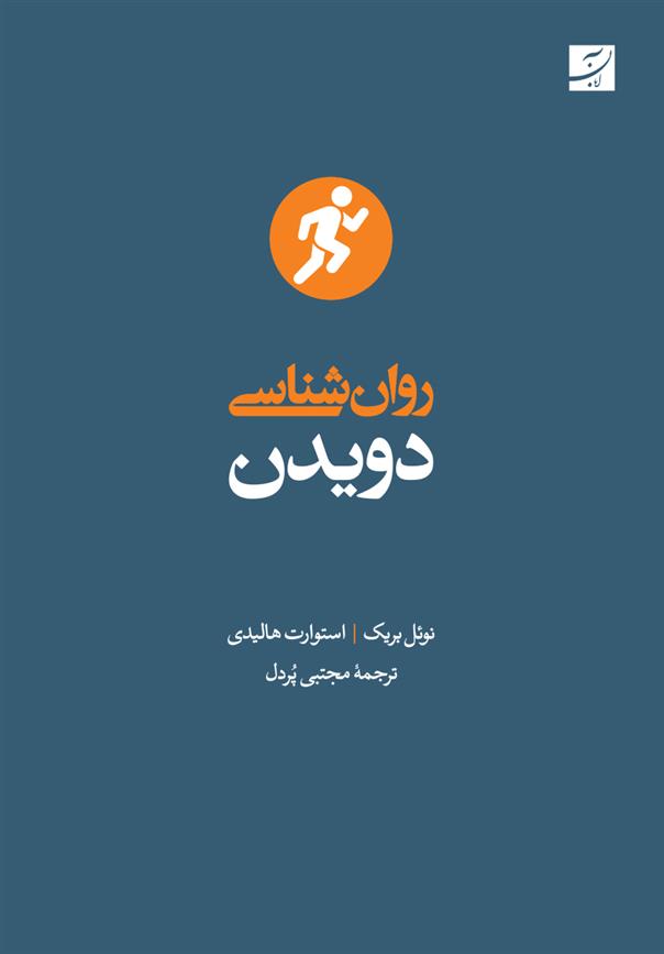 کتاب روان شناسی دویدن