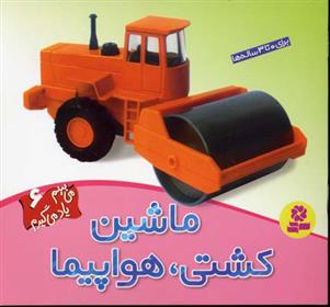 کتاب ماشین، کشتی، هواپیما