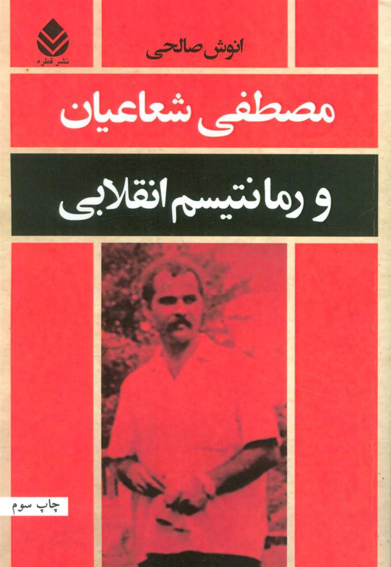 کتاب مصطفی شعاعیان و رمانتیسم انقلابی