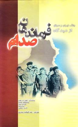 کتاب جنگ ایران و عراق از دیدگاه فرماندهان صدام;
