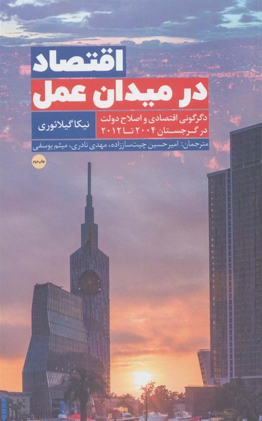 کتاب اقتصاد در میدان عمل