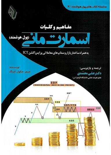 کتاب مفاهیم و کلیات اسمارت مانی