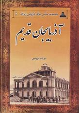 کتاب آذربایجان قدیم