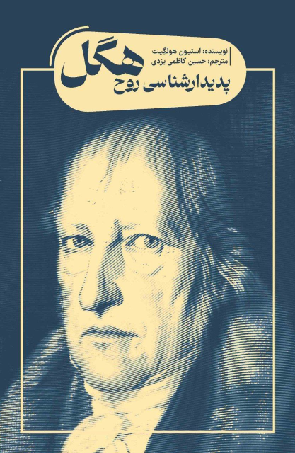 کتاب پدیدارشناسی روح هگل