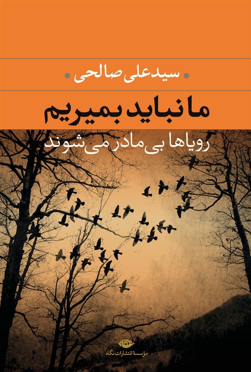 کتاب ما نباید بمیریم