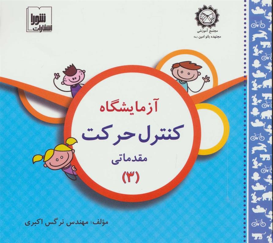 کتاب آزمایشگاه کنترل حرکت