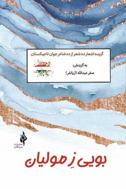 کتاب بویی ز مولیان