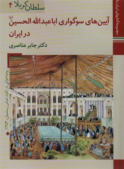 کتاب آیین های سوگواری اباعبدالله الحسین (ع) در ایران