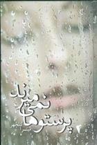 کتاب پرستوها نمی میرند