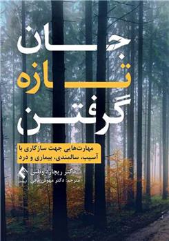کتاب جان تازه گرفتن