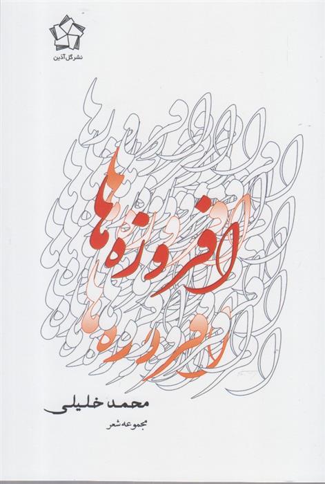 کتاب مجموعه شعر و غزلواره (سه جلدی)