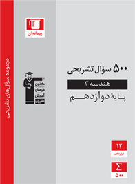 500 سوال تشریحی هندسه (3) دوازدهم ریاضی