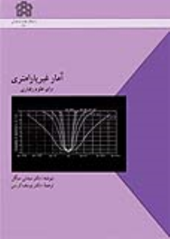 کتاب آمار غیرپارامتری برای علوم رفتاری