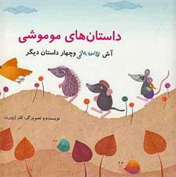کتاب داستان های موموشی