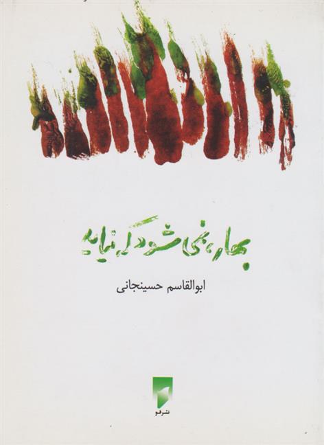 کتاب بهار، نمی شود که نیاید
