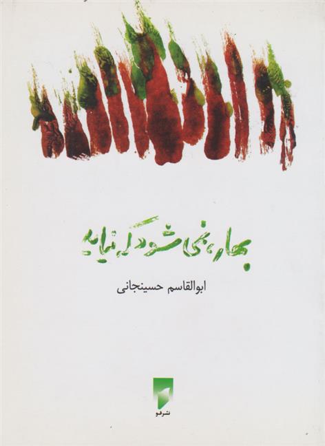 کتاب بهار، نمی شود که نیاید;