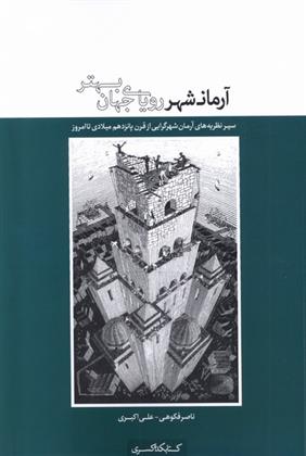 کتاب آرمانشهر، رویای جهان بهتر