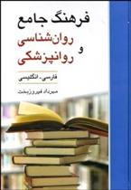 کتاب فرهنگ جامع روان شناسی و روانپزشکی;