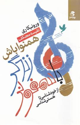 کتاب با سمفونی زندگی همنوا باش