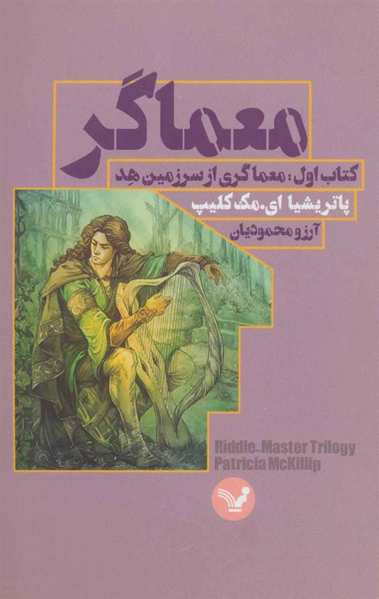 معماگر-کتاب اول