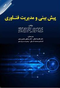 کتاب پیش بینی و مدیریت فناوری