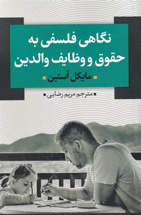 کتاب نگاهی فلسفی به حقوق و وظایف والدین