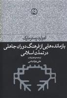 کتاب بازمانده هایی از فرهنگ دوران جاهلی در تمدن اسلامی;