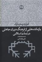 کتاب بازمانده هایی از فرهنگ دوران جاهلی در تمدن اسلامی