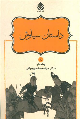 کتاب داستان سیاوش