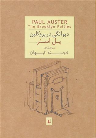 کتاب دیوانگی در بروکلین