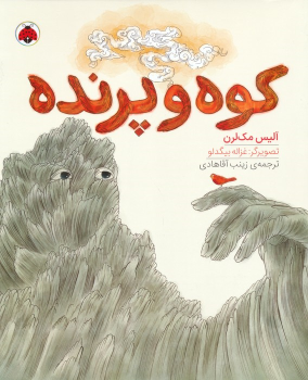 کتاب کوه پرنده