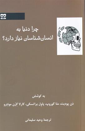 کتاب چرا دنیا به انسان شناسان نیاز دارد