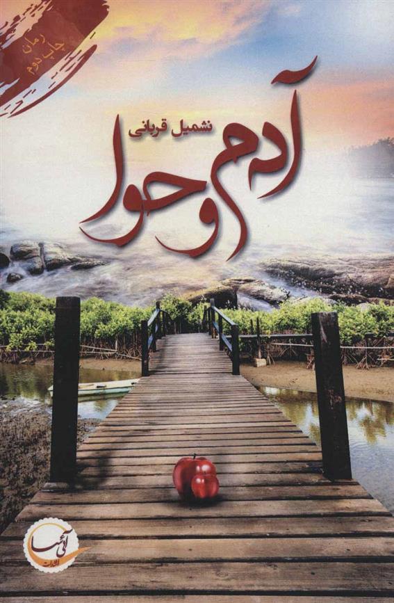 کتاب آدم و حوا