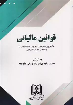 کتاب قوانین مالیاتی