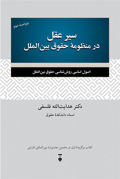 کتاب سیر عقل در منظومهٔ حقوق بین الملل