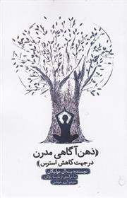 کتاب ذهن آگاهی مدرن