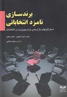 کتاب برندسازی نامزد انتخاباتی
