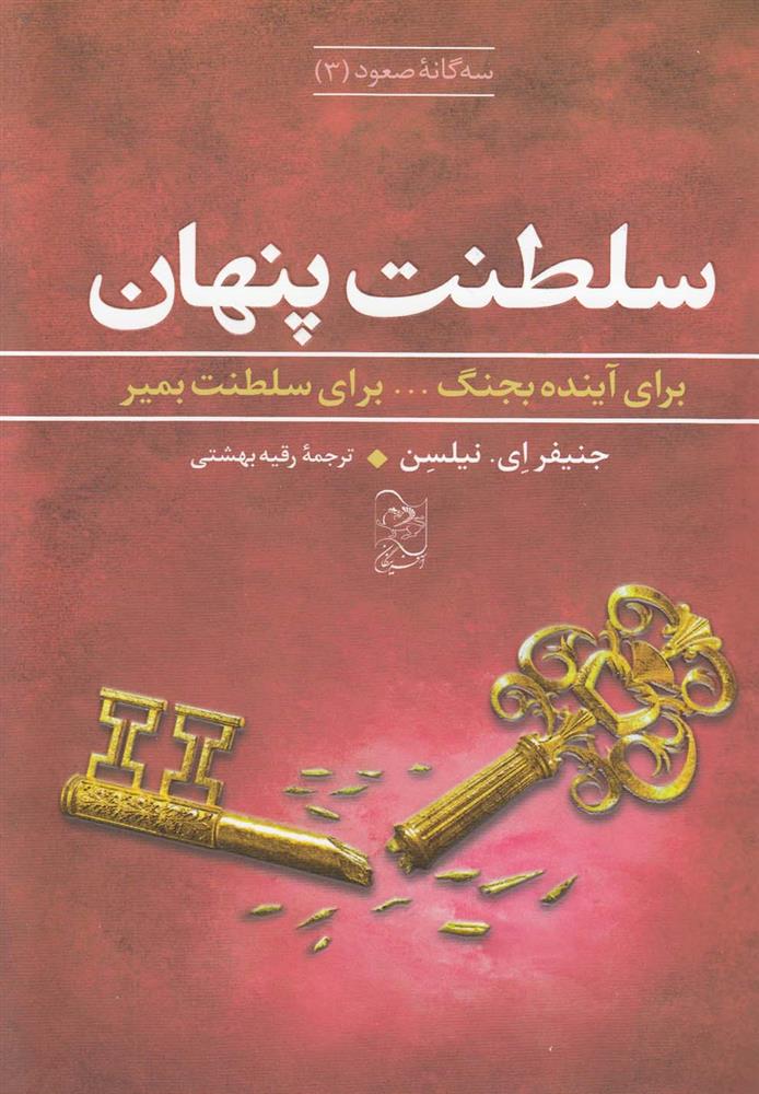 کتاب سلطنت پنهان