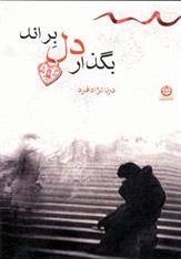 کتاب بگذار دل براند