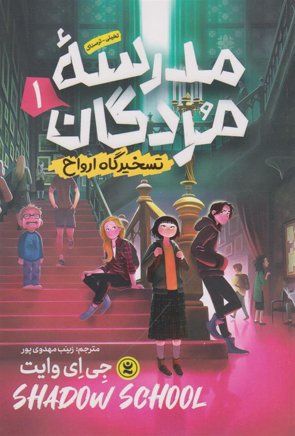 کتاب مدرسه مردگان (جلد اول)