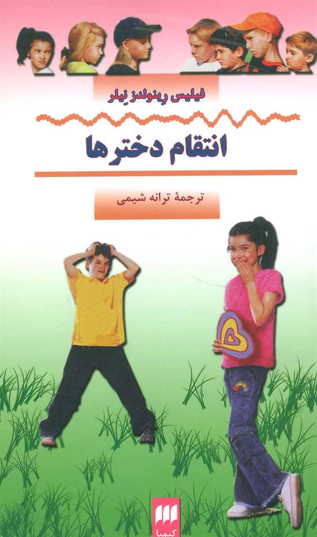 کتاب انتقام دخترها;